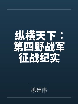 纵横天下:第四野战军征战纪实