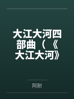 大江大河四部曲( 《大江大河》《淬火年代》原著)