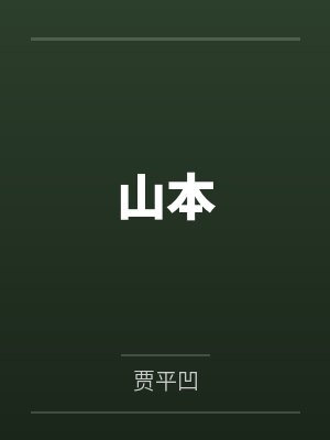 山本