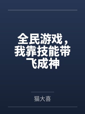 全民游戏,我靠技能带飞成神