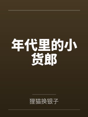 年代里的小货郎