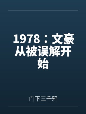 1978:文豪从被误解开始