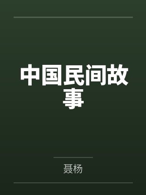 中国民间故事