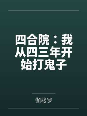 四合院:我从四三年开始打鬼子