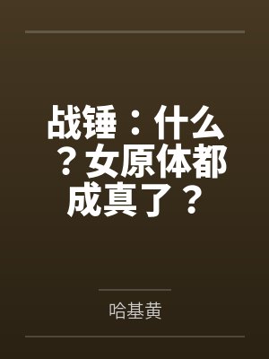 战锤:什么?女原体都成真了?