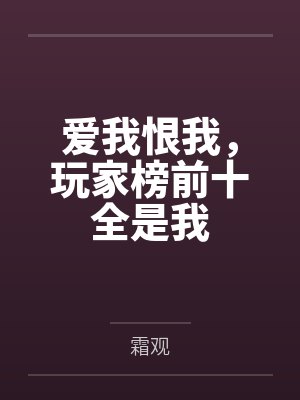 爱我恨我,玩家榜前十全是我