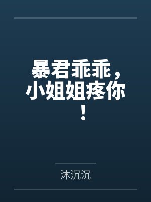 暴君乖乖,小姐姐疼你!