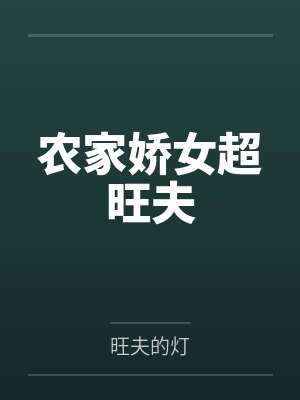 农家娇女超旺夫