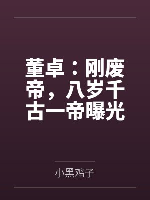 董卓:刚废帝,八岁千古一帝曝光