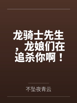 龙骑士先生，龙娘们在追杀你啊！