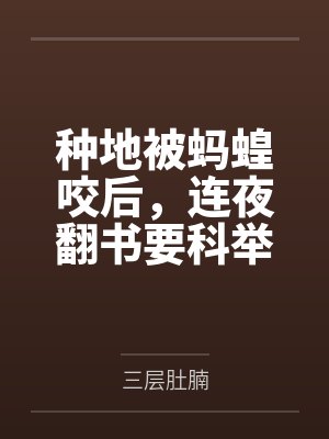 种地被蚂蝗咬后，连夜翻书要科举