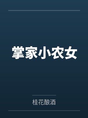 掌家小农女