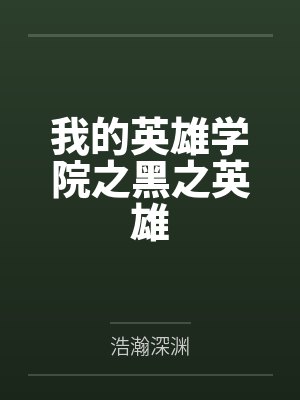 我的英雄学院之黑之英雄