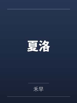 夏洛