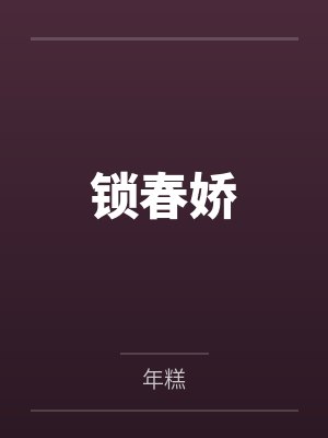 锁春娇