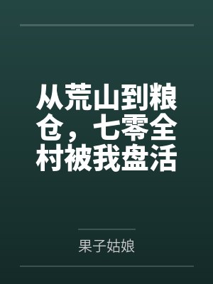 从荒山到粮仓,七零全村被我盘活了