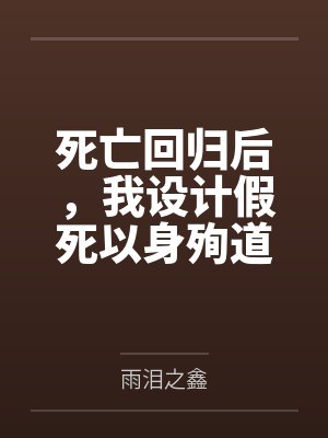 死亡回归后,我设计假死以身殉道