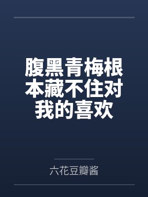 腹黑青梅根本藏不住对我的喜欢
