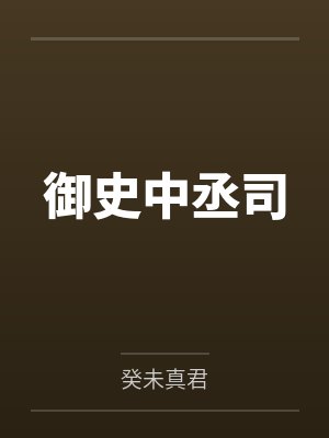 御史中丞司
