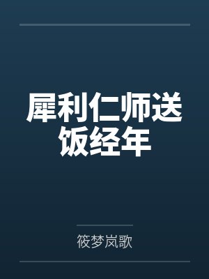 犀利仁师送饭经年