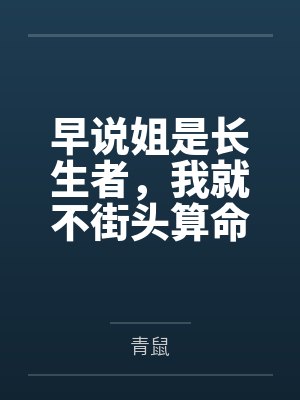 早说姐是长生者,我就不街头算命了