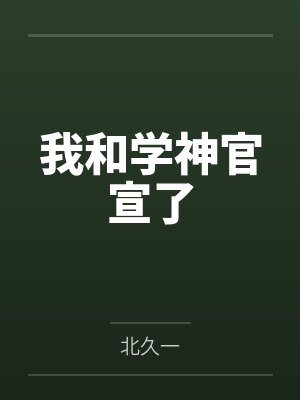 我和学神官宣了
