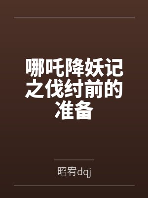 哪吒降妖记之伐纣前的准备