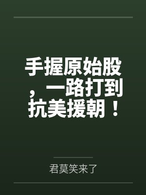 手握原始股，一路打到抗美援朝！