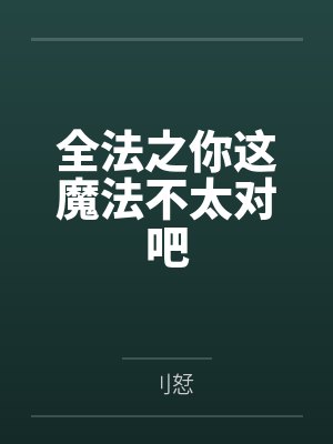 全法之你这魔法不太对吧