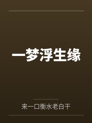 一梦浮生缘