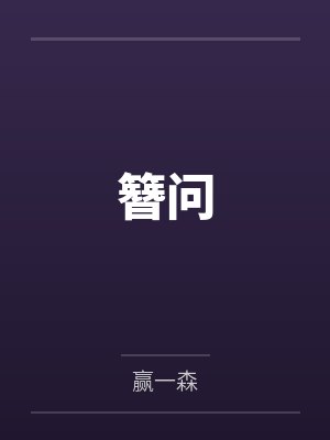簪问