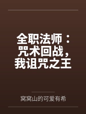 全职法师:咒术回战,我诅咒之王