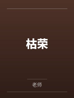 枯荣