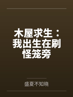木屋求生：我出生在刷怪笼旁