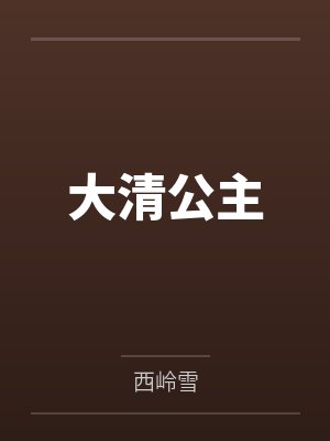 大清公主