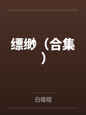 缥缈（合集）