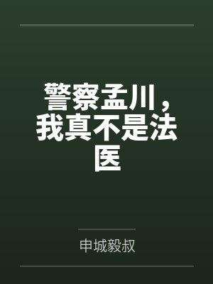 警察孟川，我真不是法医