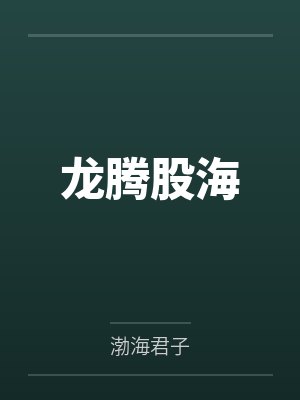 龙腾股海