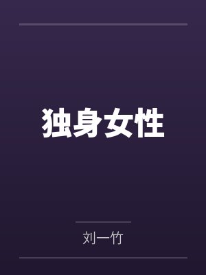 独身女性