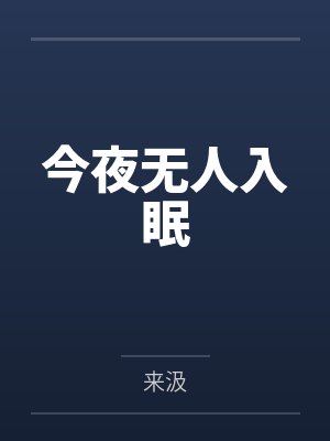 今夜无人入眠
