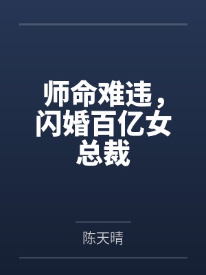 师命难违，闪婚百亿女总裁