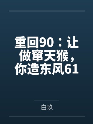 重回90:让做窜天猴,你造东风61?