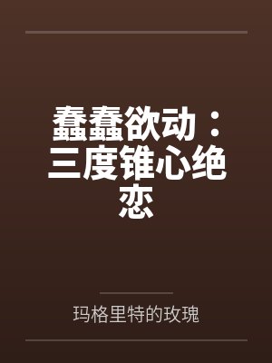 蠢蠢欲动：三度锥心绝恋