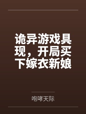 诡异游戏具现，开局买下嫁衣新娘