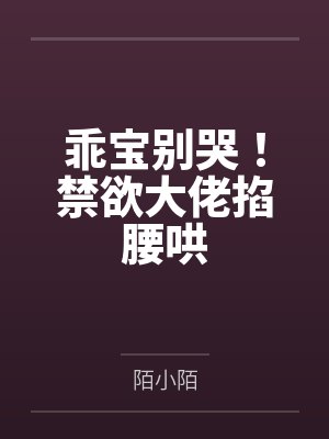乖宝别哭！禁欲大佬掐腰哄