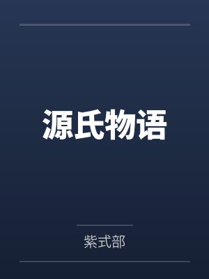 源氏物语