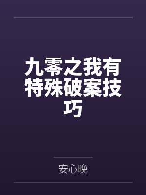 九零之我有特殊破案技巧