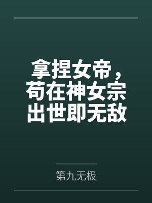 拿捏女帝，苟在神女宗出世即无敌