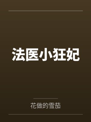 法医小狂妃