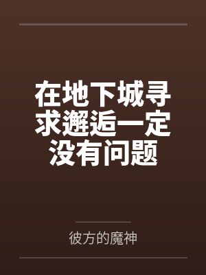 在地下城寻求邂逅一定没有问题